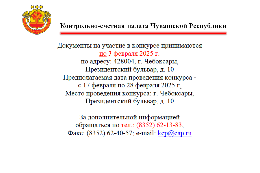 Контрольно-счетная палата Чувашской Республики формирует команду контролеров!