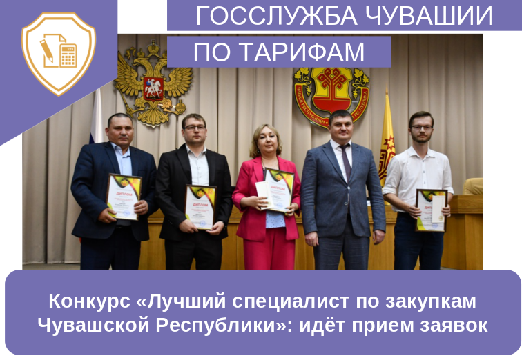 Конкурс «Лучший специалист по закупкам Чувашской Республики»: идёт прием заявок