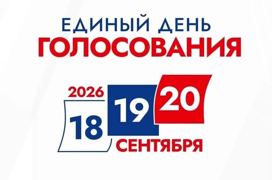 📢  Внимание! Избирательные участки открыты!