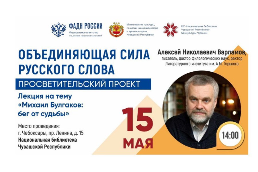 «Михаил Булгаков: бег от судьбы»: лекция писателя Алексея Варламова в Национальной библиотеке Чувашской Республики