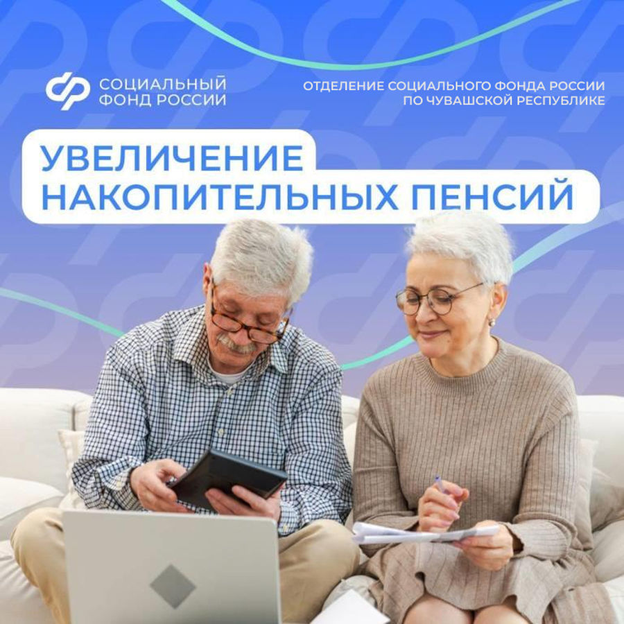 С 1 августа в Чувашии проиндексирована накопительная пенсия и срочная пенсионная выплата