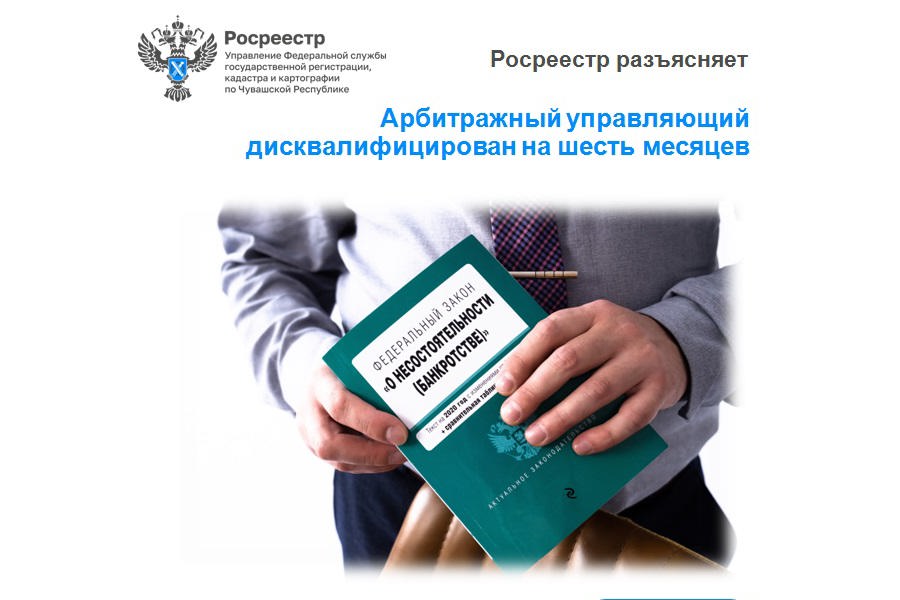 Арбитражный управляющий дисквалифицирован на шесть месяцев