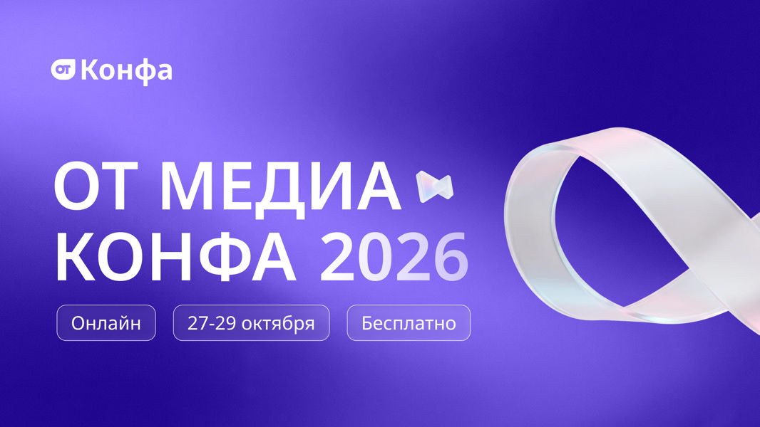 Всероссийская онлайн-конференция «ОТ Медиа Конфа» соберет экспертов по охране труда для обсуждения главных ориентиров 2026–2027 годов