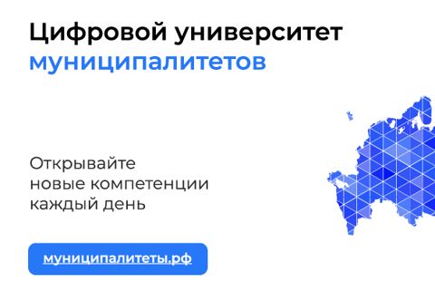 Единый цифровой портал МУНИЦИПАЛИТЕТЫ.РФ