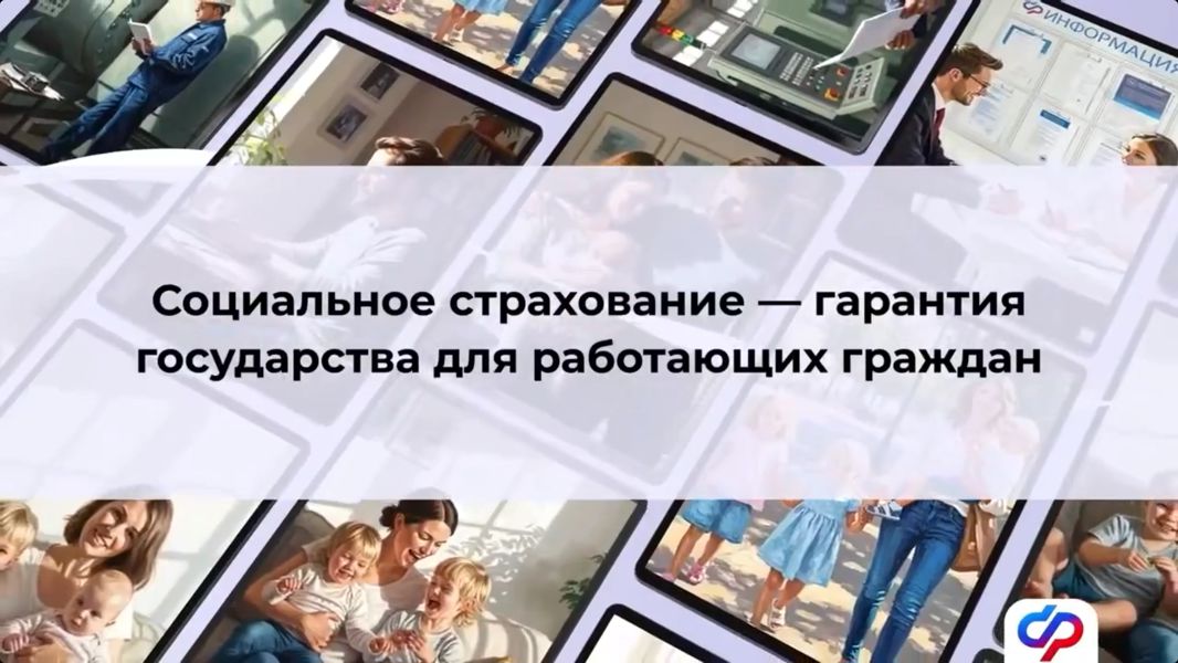 Соцфонд защищает права работающих граждан через систему обязательного социального страхования