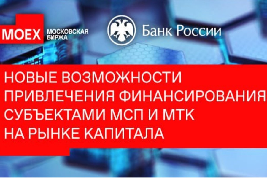 Новые возможности привлечения финансирования субъектами МСП и МТК на рынке капитала