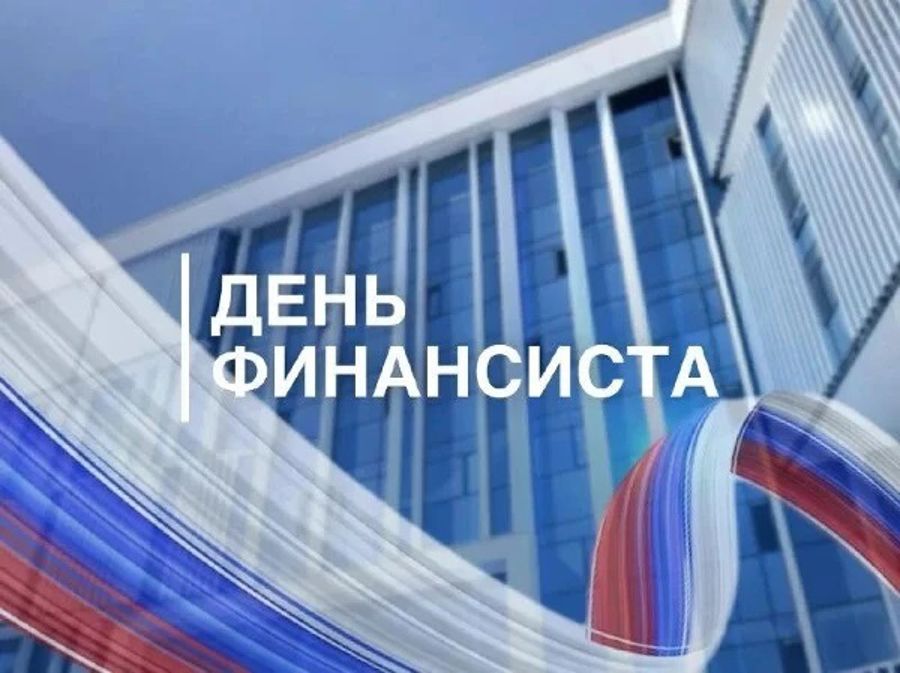 Поздравление временно исполняющего полномочия главы Батыревского муниципального округа Равиля Ямалетдинова с Днём финансиста
