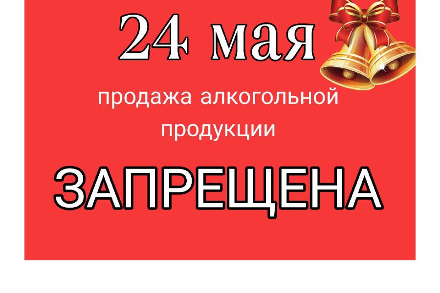 24 мая действует запрет на розничную продажу алкоголя