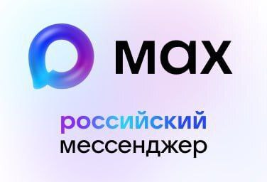 Присоединяйся к новому поколению общения с российским мессенджером MAX