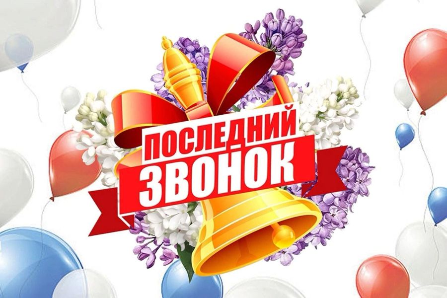 Поздравление с Днем последнего звонка