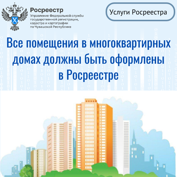 Все помещения в МКД должны быть оформлены в Росреестре