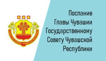 Послание Главы Чувашии Государственному Совету Чувашской Республики