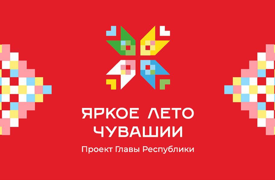 Продолжается проект Главы республики Олега Николаева «Яркое лето Чувашии».