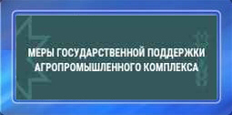 МЕРЫ ГОСУДАРСТВЕННОЙ ПОДДЕРЖКИ АГРОПРОМЫШЛЕННОГО КОМПЛЕКСА ЧУВАШСКОЙ РЕСПУБЛИКИ МЕРЫ ГОСУДАРСТВЕННОЙ ПОДДЕРЖКИ АГРОПРОМЫШЛЕННОГО КОМПЛЕКСА ЧУВАШСКОЙ РЕСПУБЛИКИ