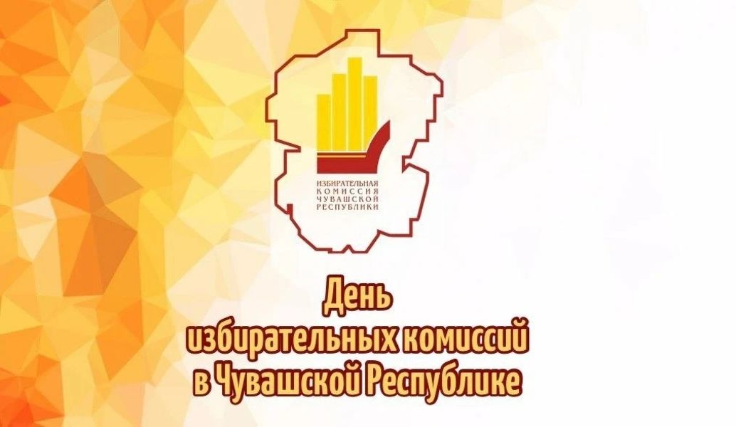 Глава округа Леонард Левый поздравляет с Днем избирательных комиссий в Чувашской Республике