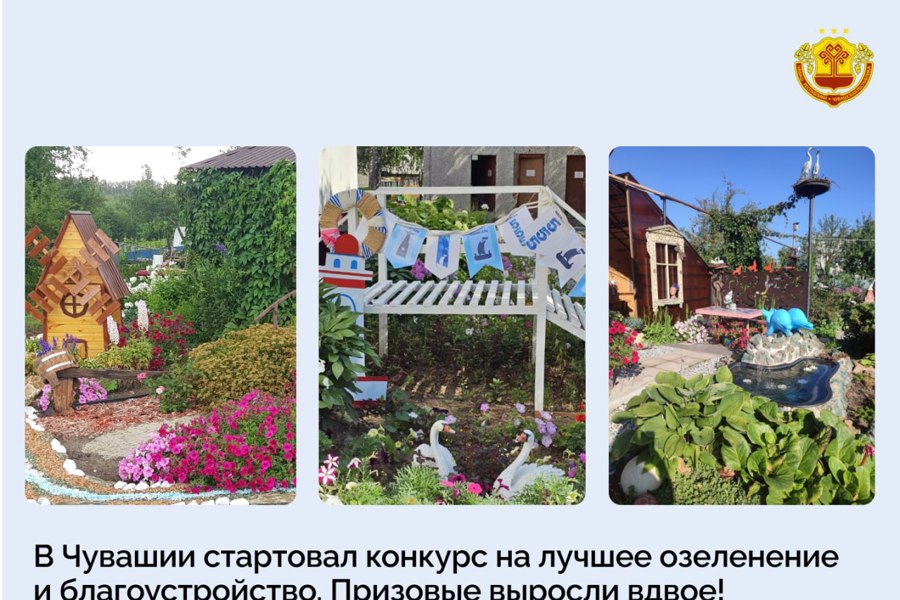 В Чувашии стартовал конкурс на лучшее озеленение и благоустройство. Призовые выросли вдвое!