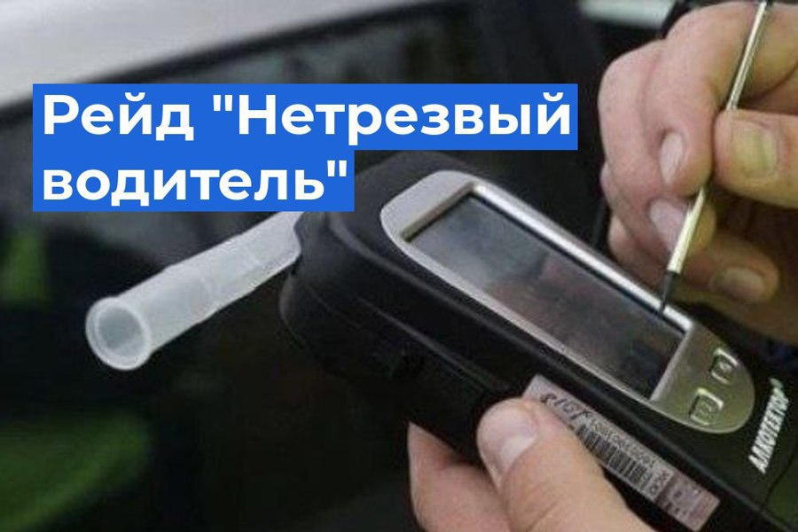 С 20 по 22 сентября на дорогах Чувашии будет проходить рейд «Нетрезвый водитель»