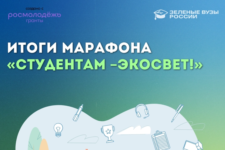 42 российских вуза стали экологичнее в ходе онлайн-марафона Движения ЭКА