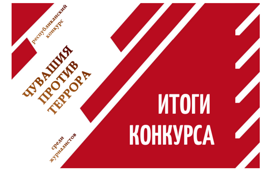 Подведены итоги республиканского конкурса среди журналистов и авторов социальных медиа «Чувашия против террора»