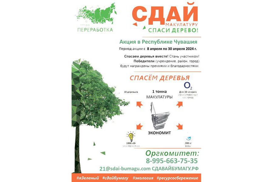 Стартует Всероссийский Эко-марафон ПЕРЕРАБОТКА под девизом «Сдай макулатуру – спаси дерево»