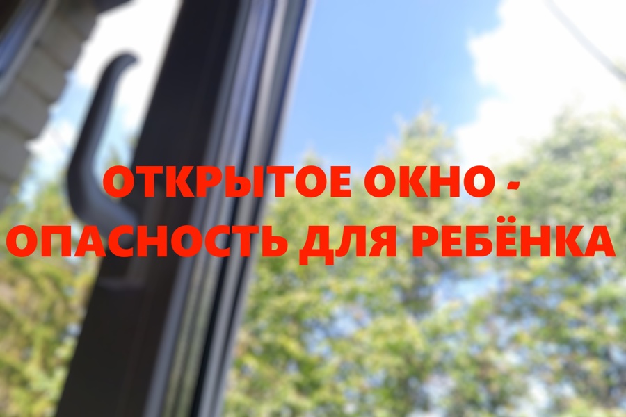 Открытое окно - опасность для ребёнка