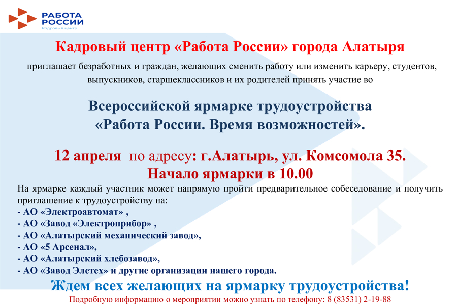 Уважаемые жители города Алатыря! Приглашаем вас на ярмарку трудоустройства «Работа России. Время возможностей»!