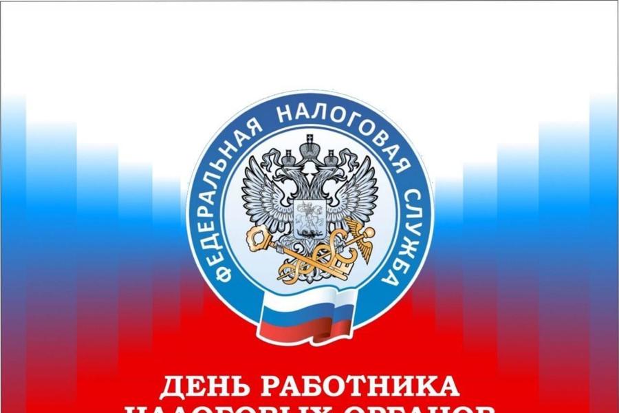 Поздравление главы Комсомольского муниципального округа с Днем работника налоговых органов