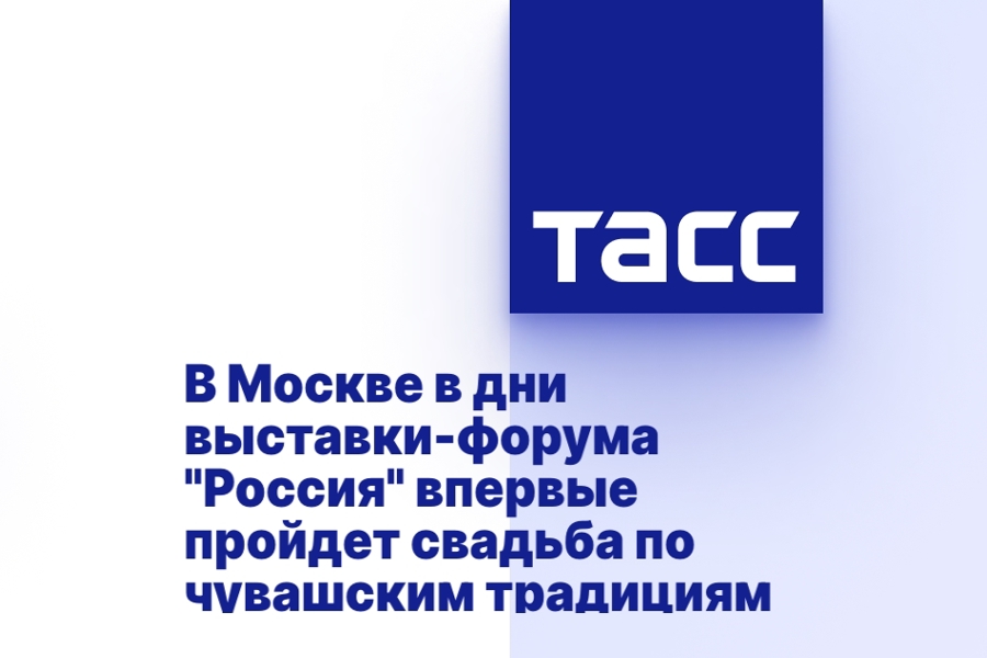В Москве в дни выставки-форума «Россия» впервые пройдет свадьба по чувашским традициям
