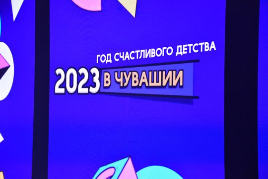 Глава Красноармейского муниципального округа Борис Клементьев принял участие в открытии Года счастливого детства