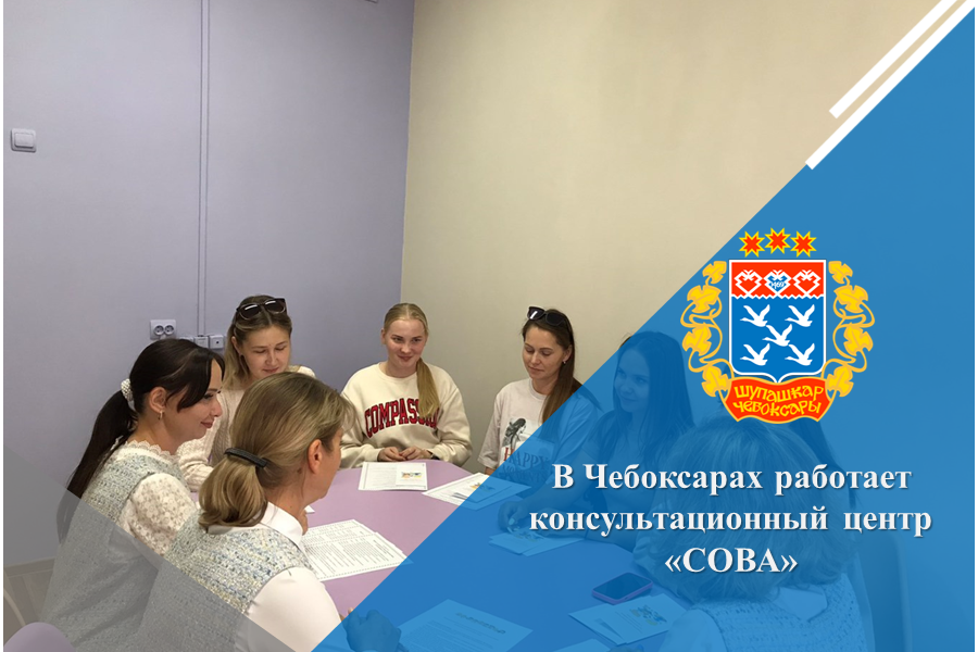 В Чебоксарах работает консультационный центр «СОВА»