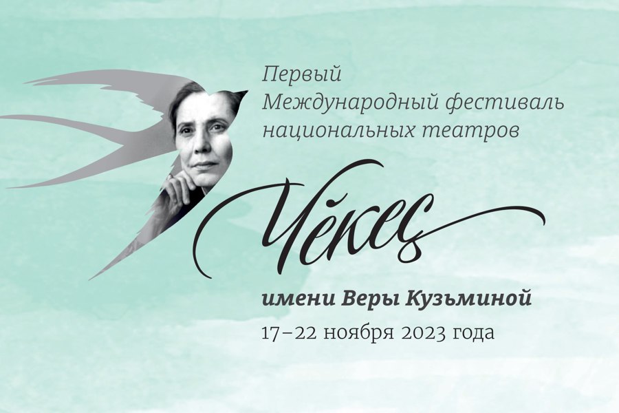 В Чувашии пройдёт первый Международный фестиваль национальных театров «Чěкеҫ» имени Веры Кузьминой