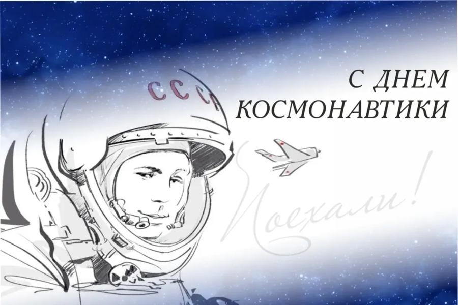 Поздравление с Днем российской космонавтики