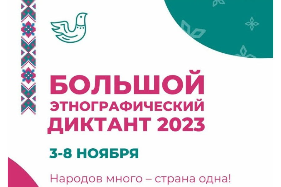 С 3 по 8 ноября пройдет Международная акция «Большой этнографический диктант»