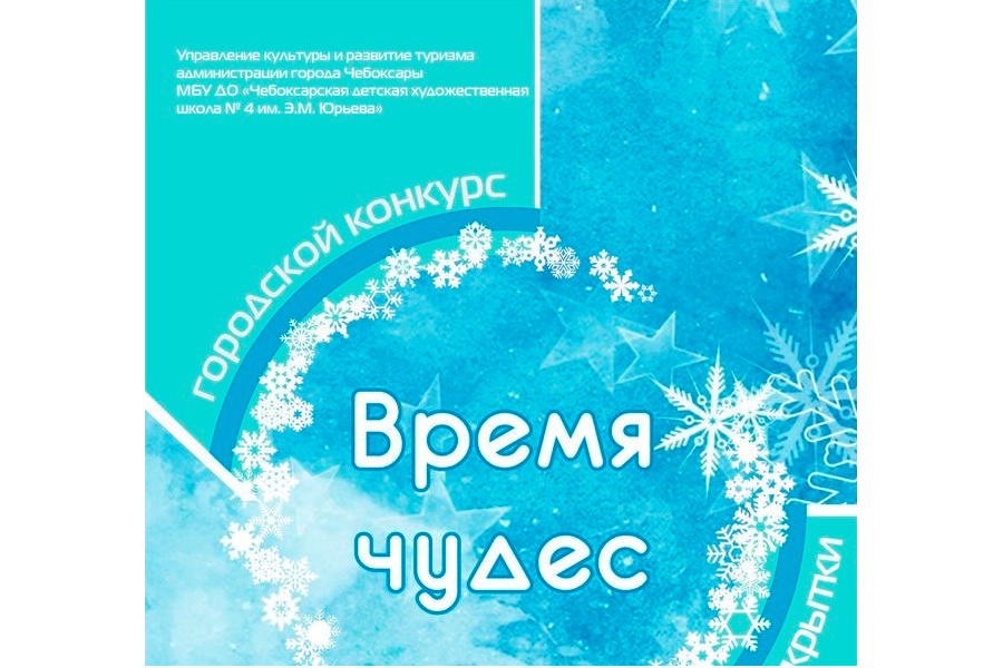 Городской конкурс по дизайну новогодней открытки «Время чудес»