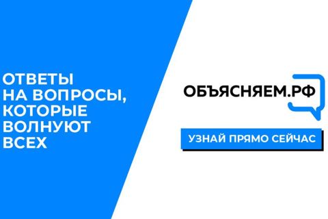 «Объясняем.рф» - новый портал Правительства России для граждан