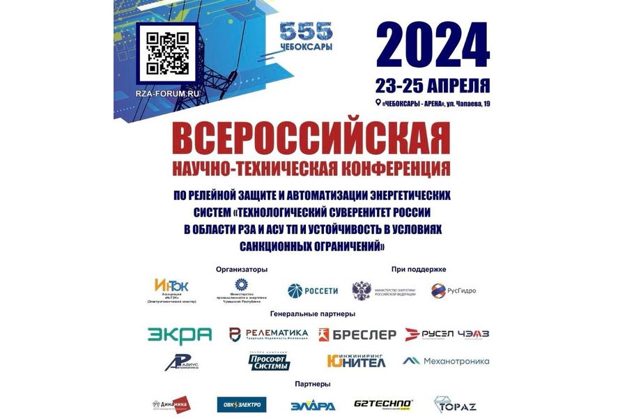 В период с 23 по 25 апреля 2024 года в городе Чебоксары пройдет Всероссийская научно-техническая конференция по релейной защите и автоматизации энергетических систем.