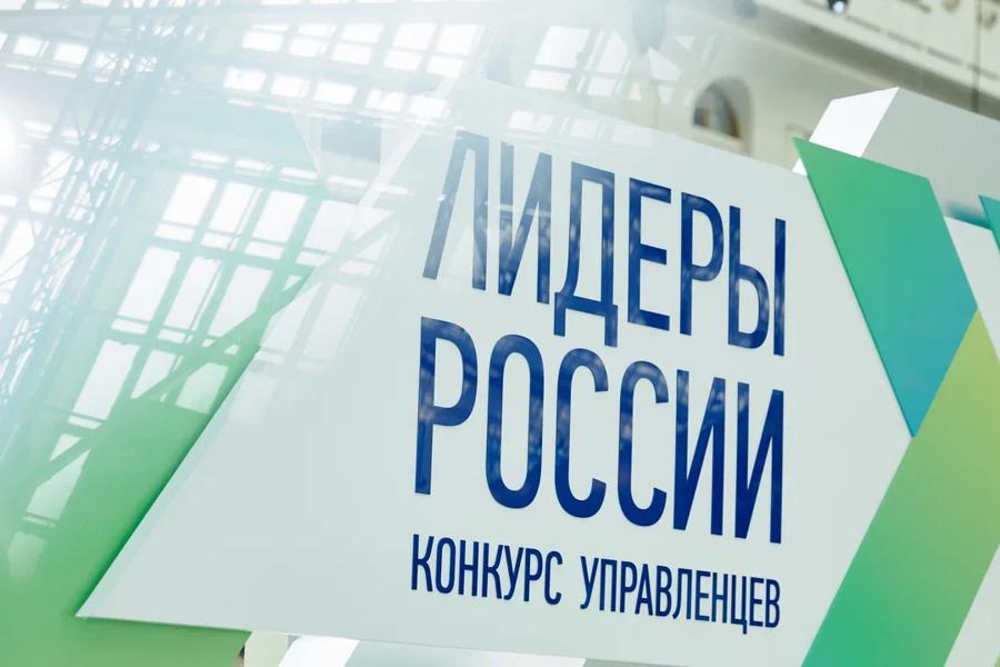 Продолжается регистрация на участие в пятом сезоне конкурса управленцев «Лидеры России»