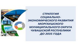 Стратегия социально-экономического развития Моргаушского муниципального округа до 2035 года