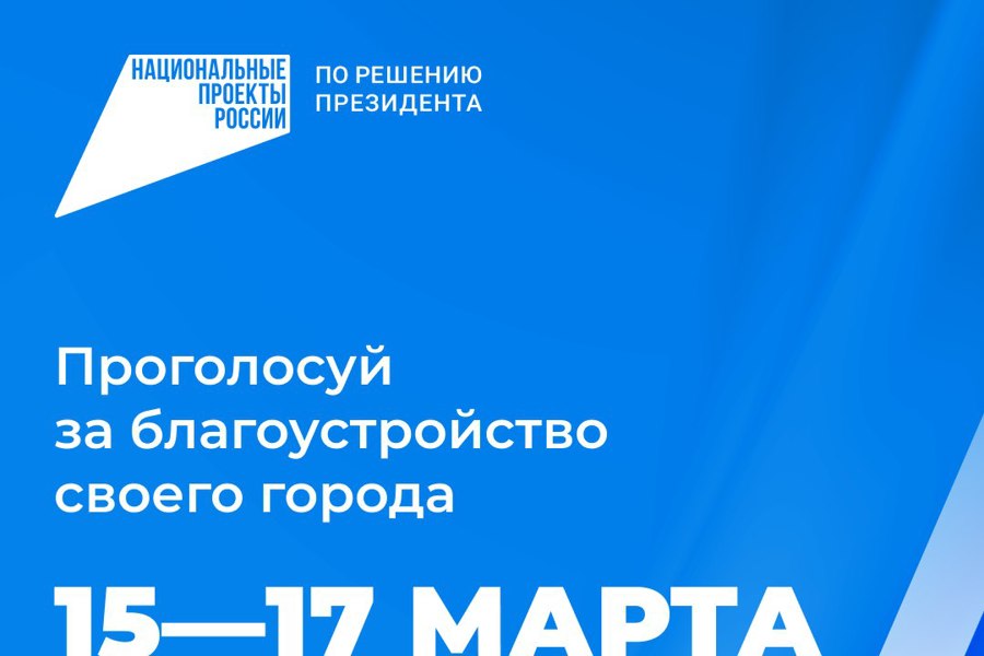 Голосование за объекты благоустройства по федеральному проекту «Формирование комфортной городской среды».