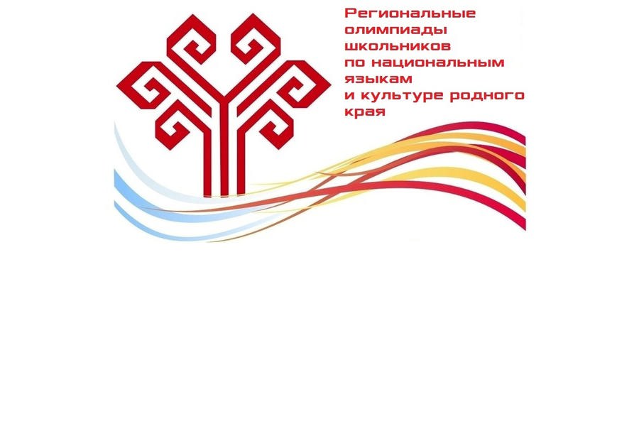 Стартовал муниципальный этап региональных олимпиад по чувашскому языку и литературе и культуре родного края