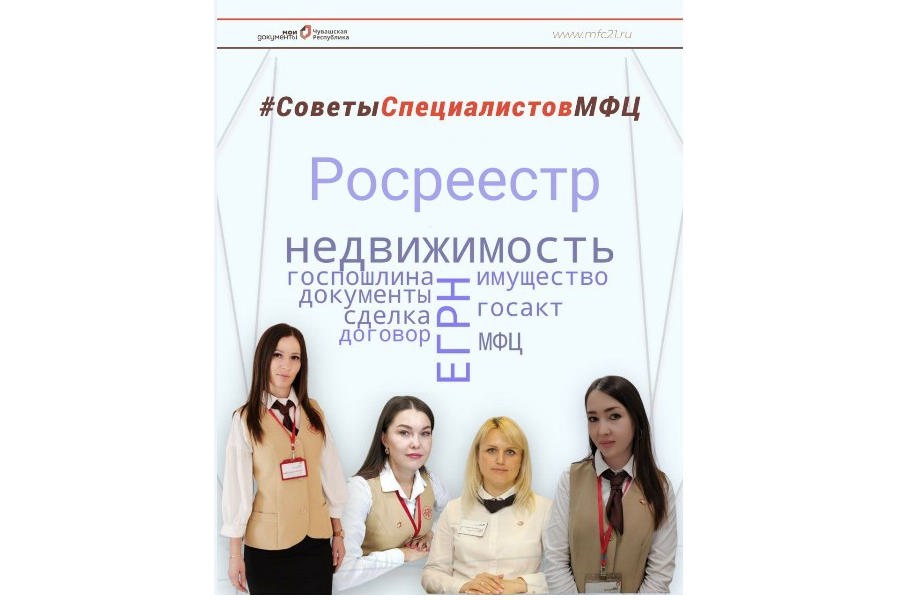 Советы от специалистов МФЦ и Росреестра Чувашии