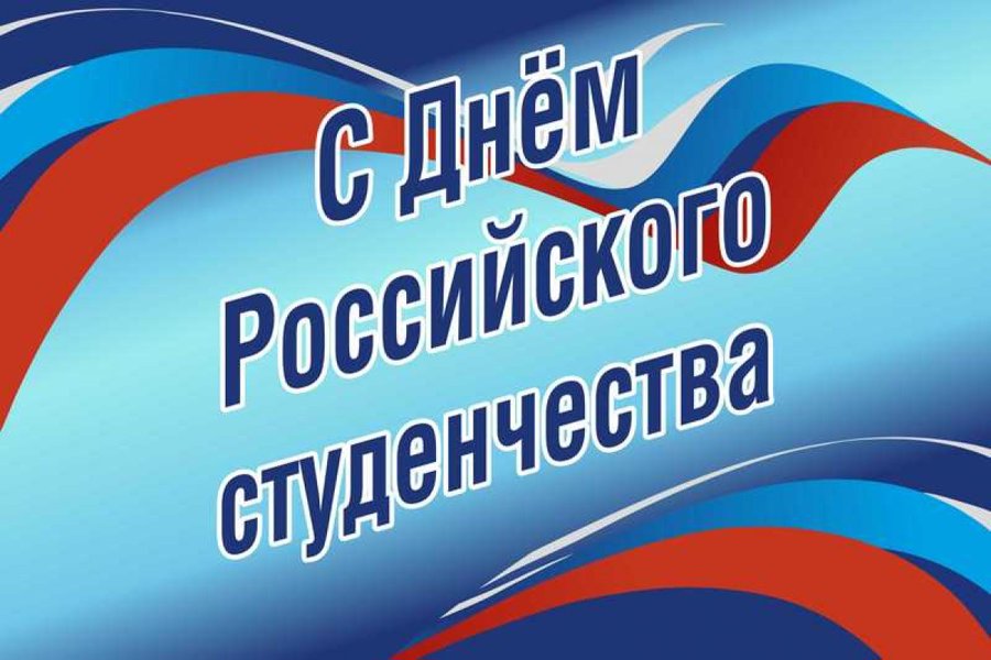 Поздравление главы города Канаш Виталия Михайлова с Днем российского студенчества