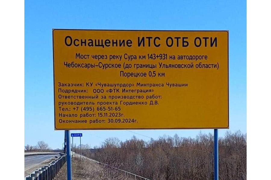 В Порецком муниципальном округе ведутся работы по оснащению моста средствами обеспечения транспортной безопасности