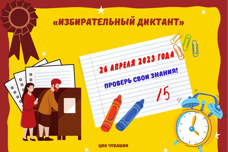 26 апреля 2023 года на территории Чувашской Республики проводится образовательная акция «Избирательный диктант»