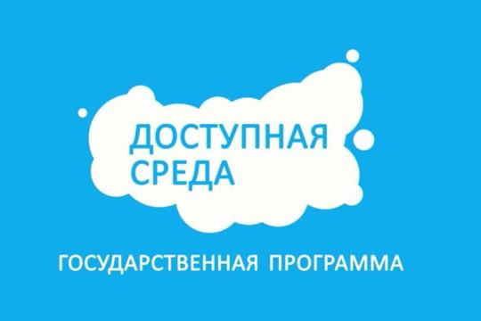 В Чувашской Республике продолжается реализация государственной программы «Доступная среда»