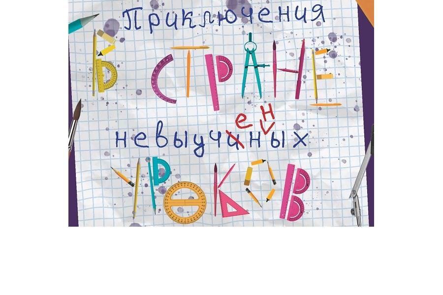 В Русском драматическом театре состоится премьера спектакля «Приключения в стране невыученных уроков»