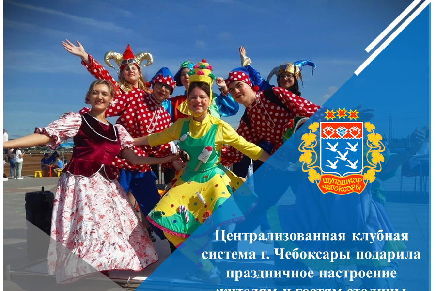 Централизованная клубная система г. Чебоксары подарила праздничное настроение жителям и гостям столицы