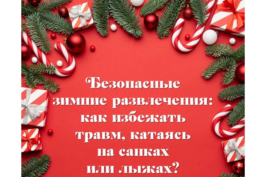 Безопасные зимние развлечения: как избежать травм, катаясь на санках или лыжах