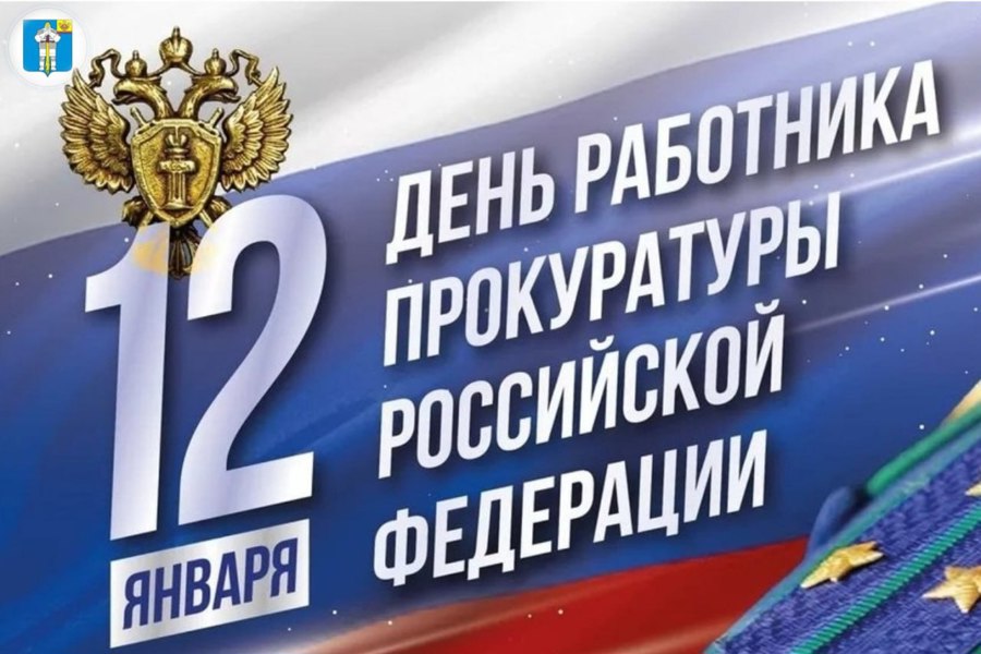 Поздравление главы Батыревского муниципального округа Рудольфа Селиванова с Днем работника прокуратуры