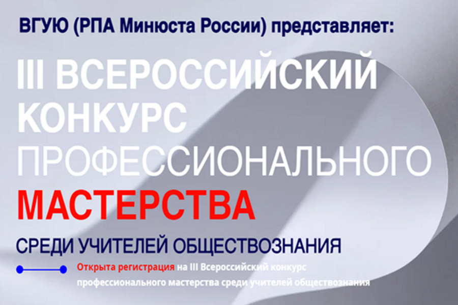 Открыта регистрация на III Всероссийский конкурс профессионального мастерства среди учителей обществознания